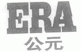 公元;ERA