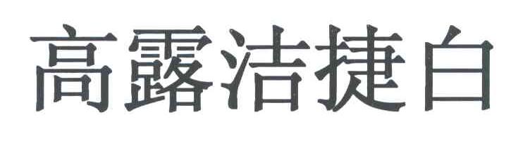 高露洁捷白