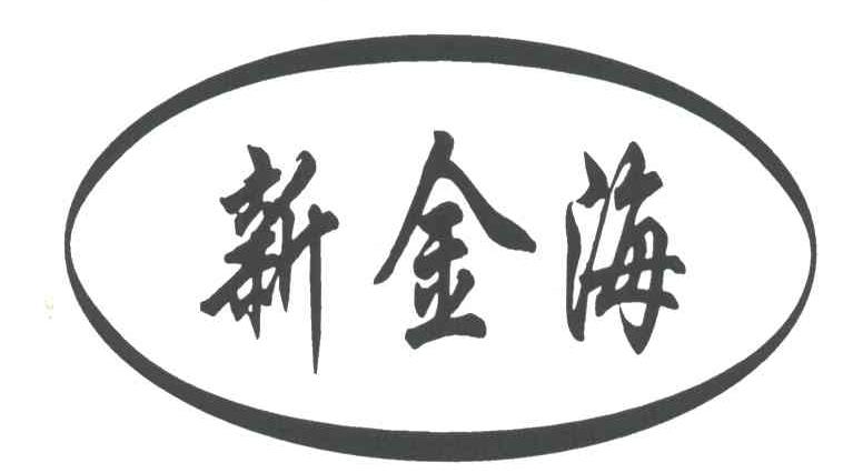 新金海