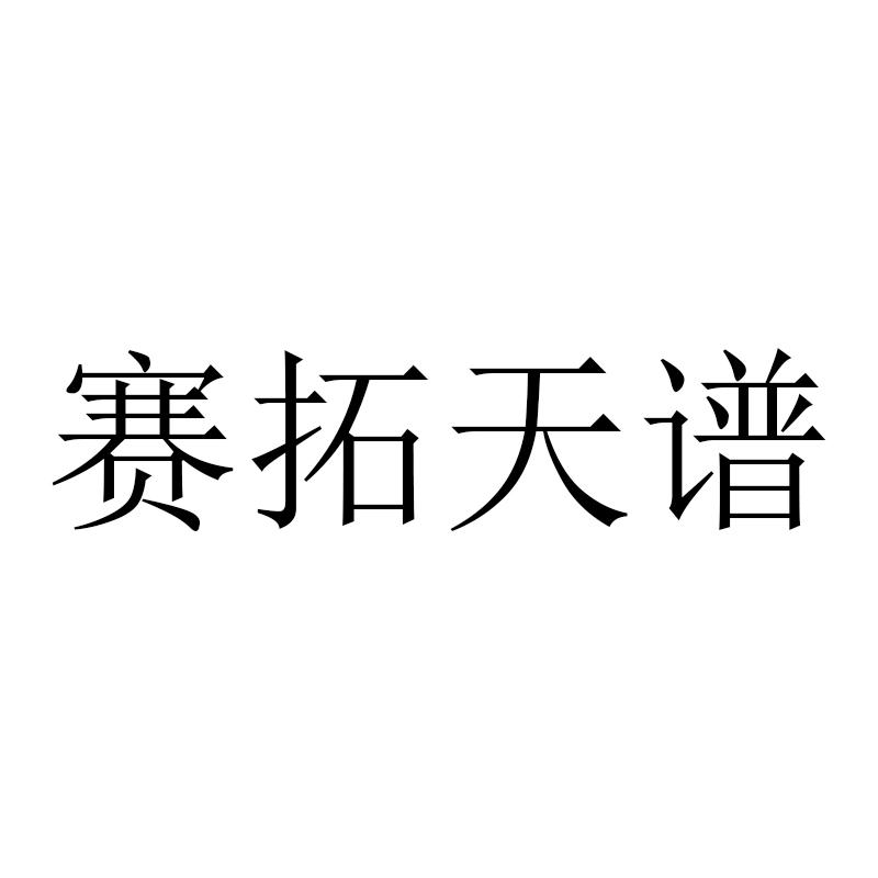赛拓天谱