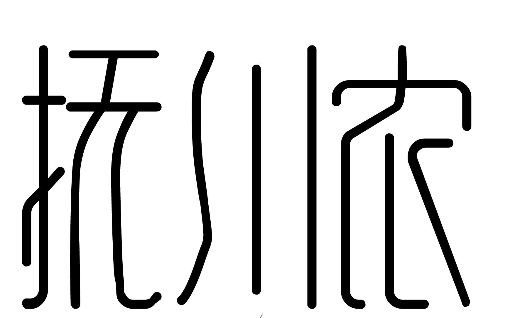 抚川农