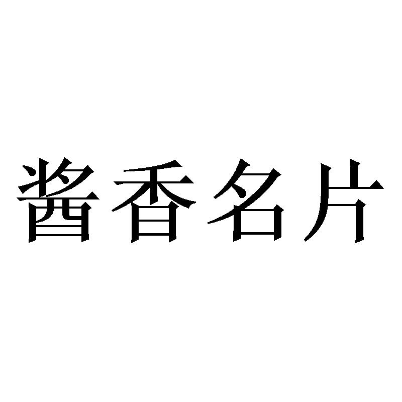 酱香名片