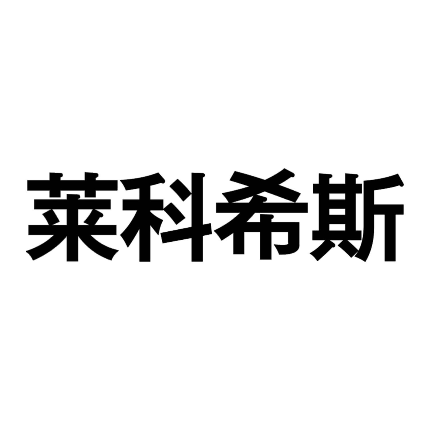 莱科希斯