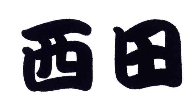 西田
