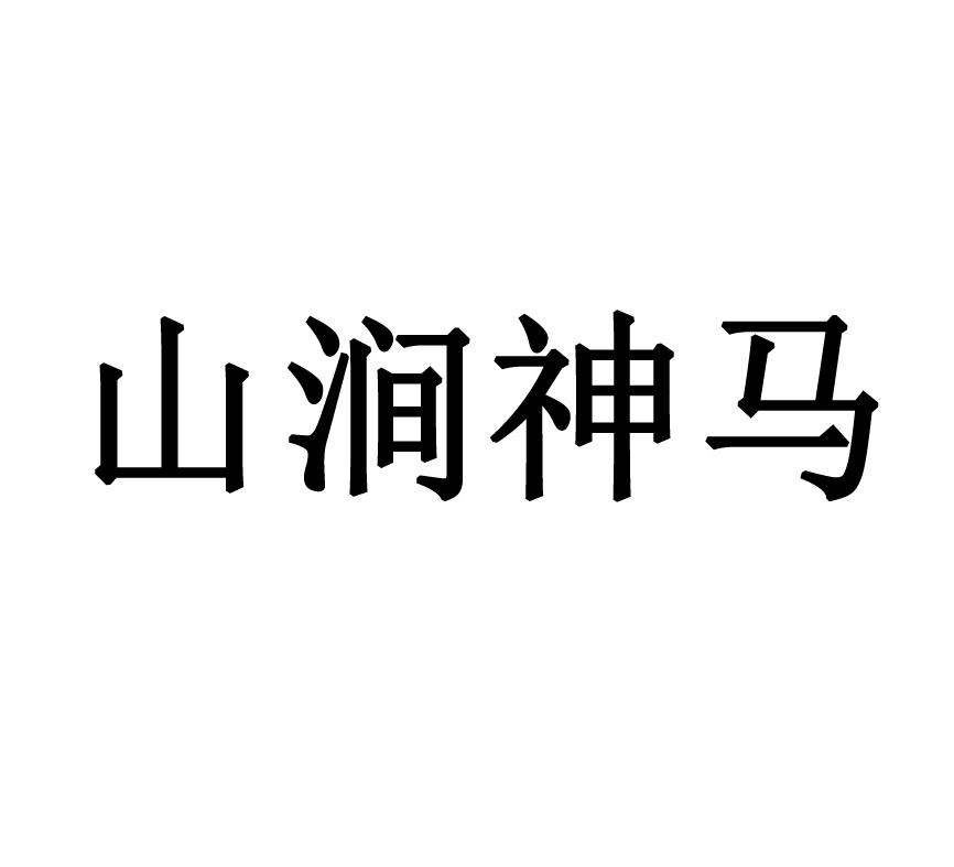 山涧神马