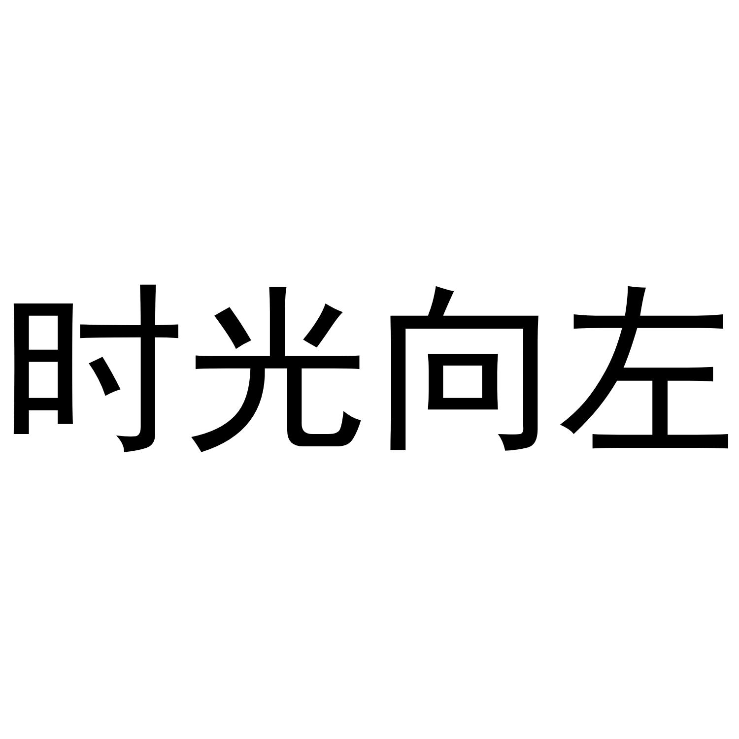 时光向左