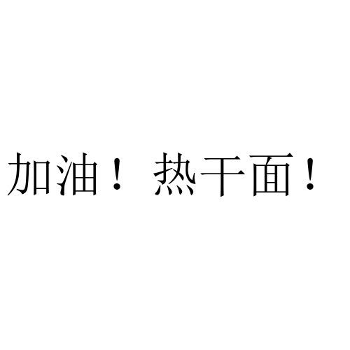 加油！热干面！