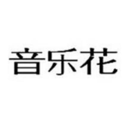 音乐花