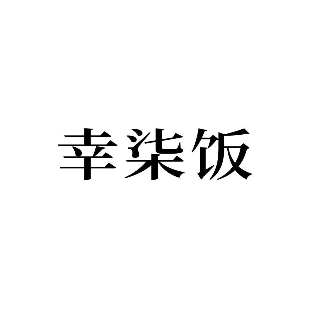 幸柒饭