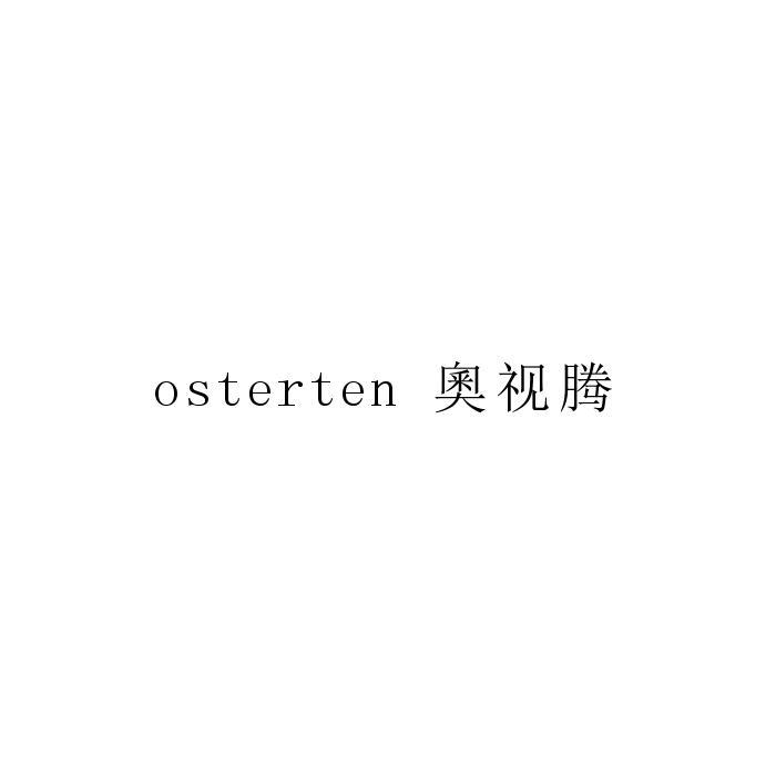 奥视腾 OSTERTEN