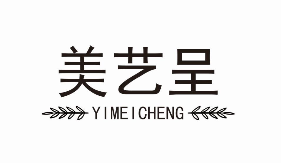 美艺呈
