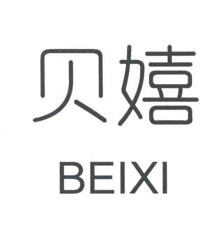 贝嬉