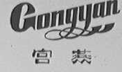 宫燕