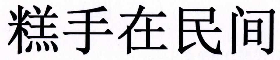 糕手在民间