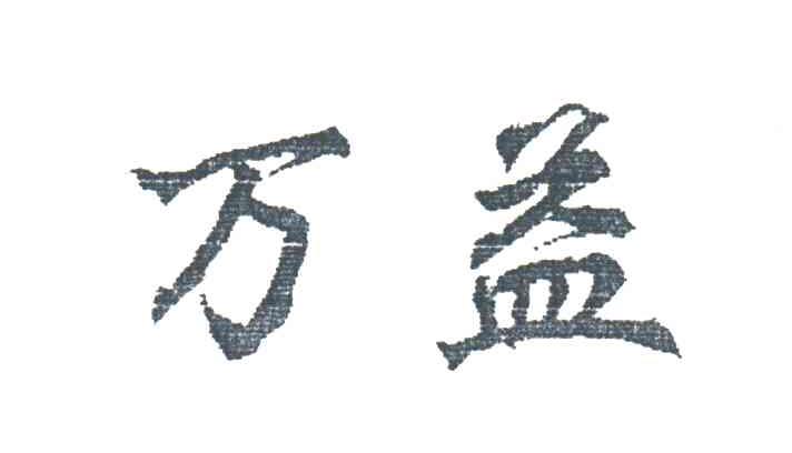万益