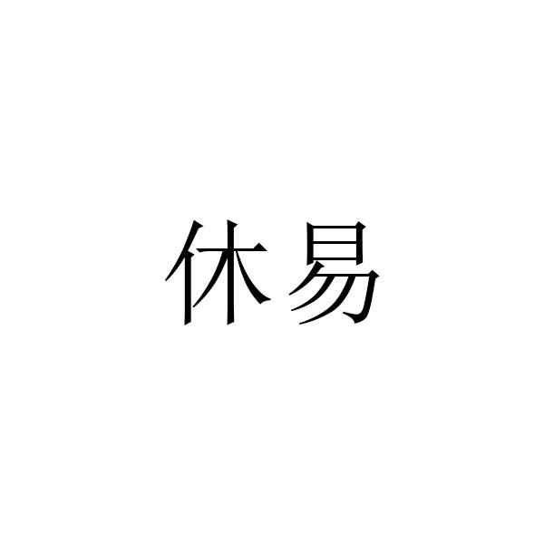 休易