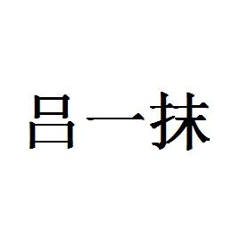 吕一抹