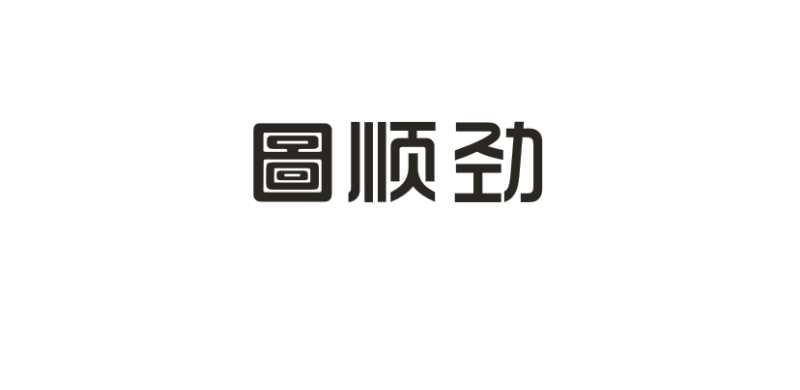 图顺劲