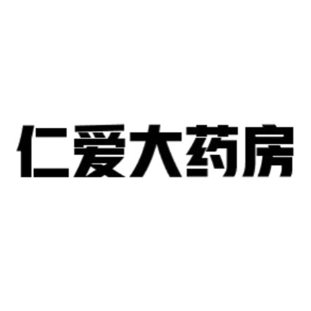 仁爱大药房