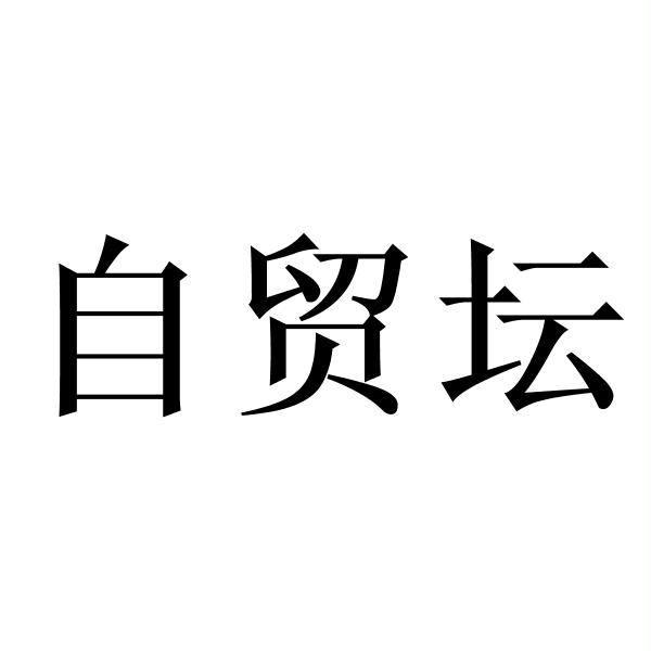 自贸坛
