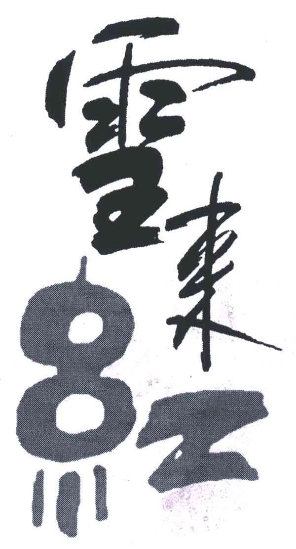 雪来红