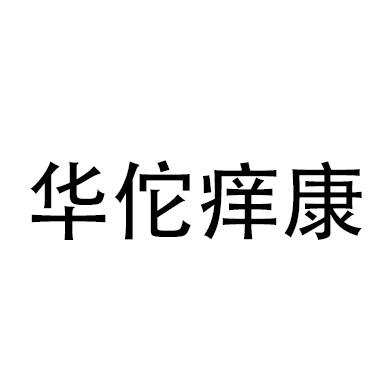 华佗痒康