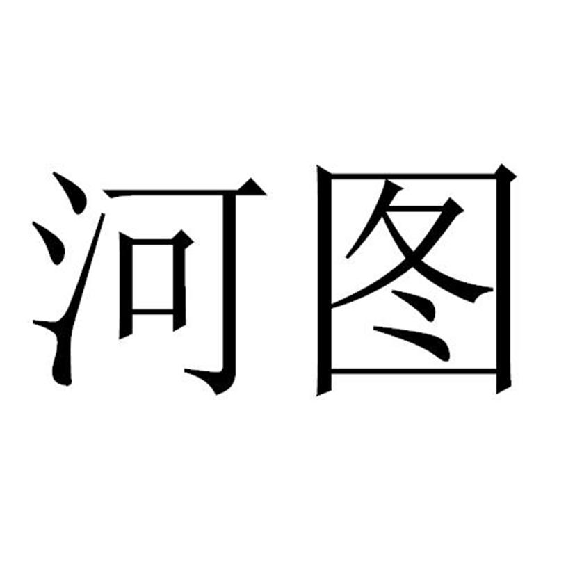 河图