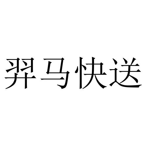 羿马快送
