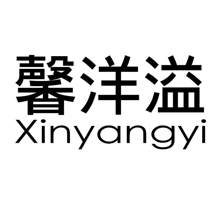 馨洋溢