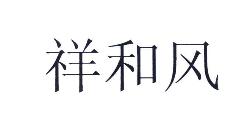 祥和风