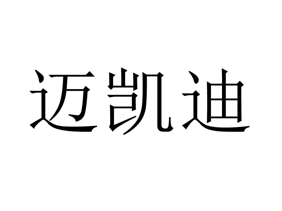 迈凯迪