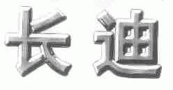 长迪