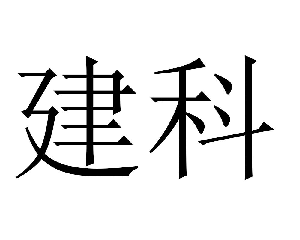 建科