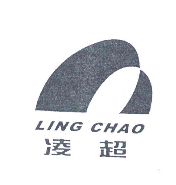 凌超