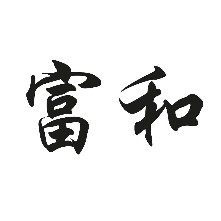 富和