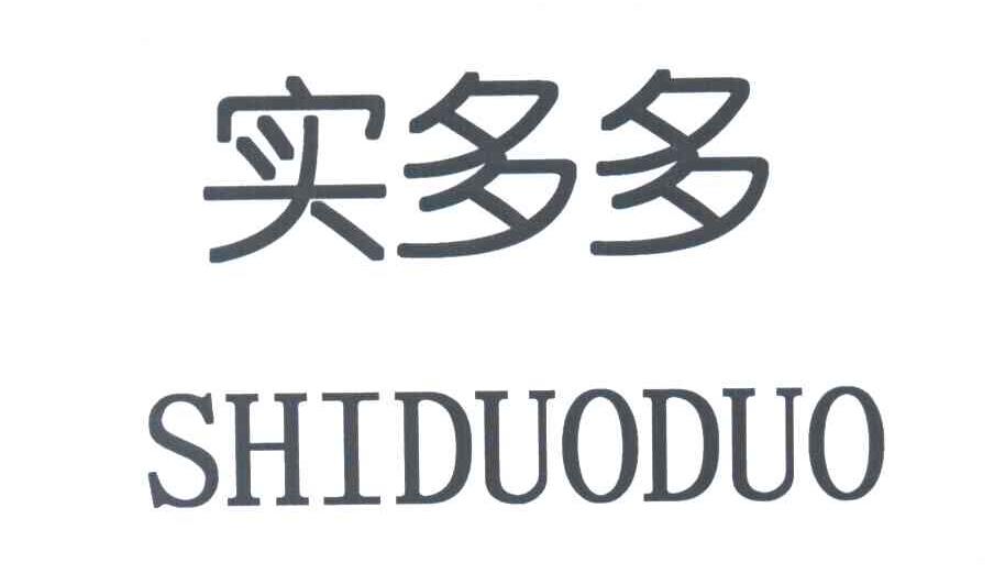 实多多