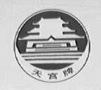 天宫