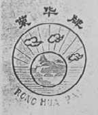 荣华