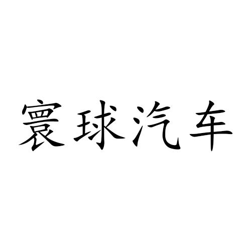 寰球汽车