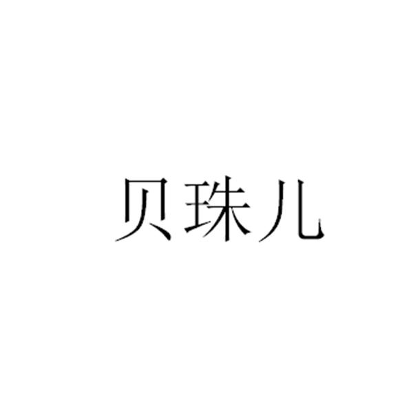 贝珠儿