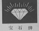 宝石
