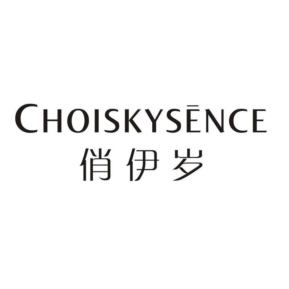俏伊岁 CHOISKYSENCE