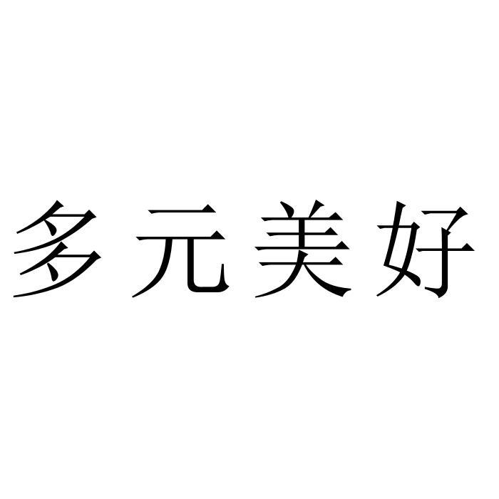多元美好