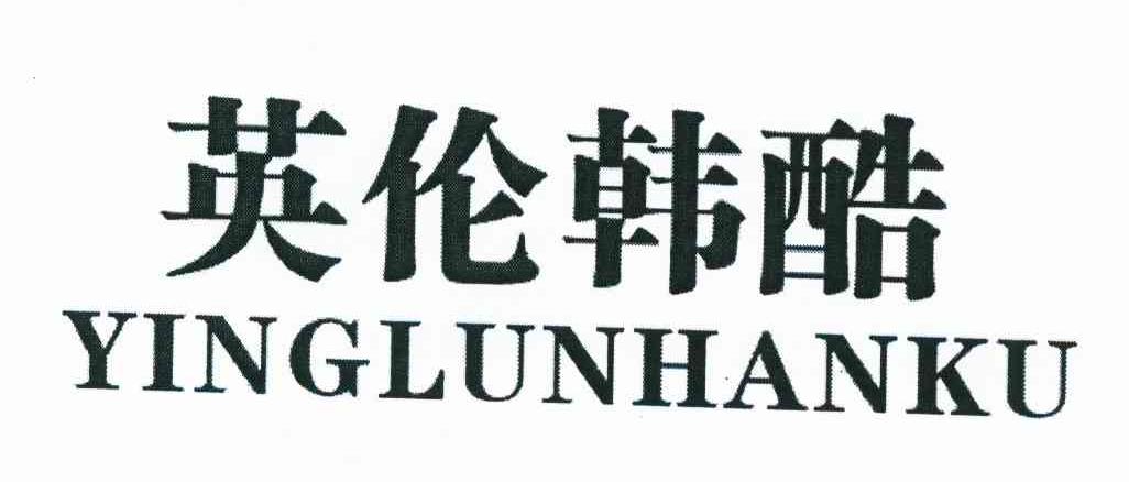 英伦韩酷
