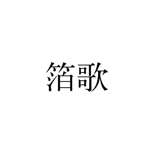 箔歌