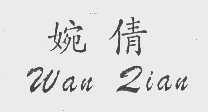 婉倩