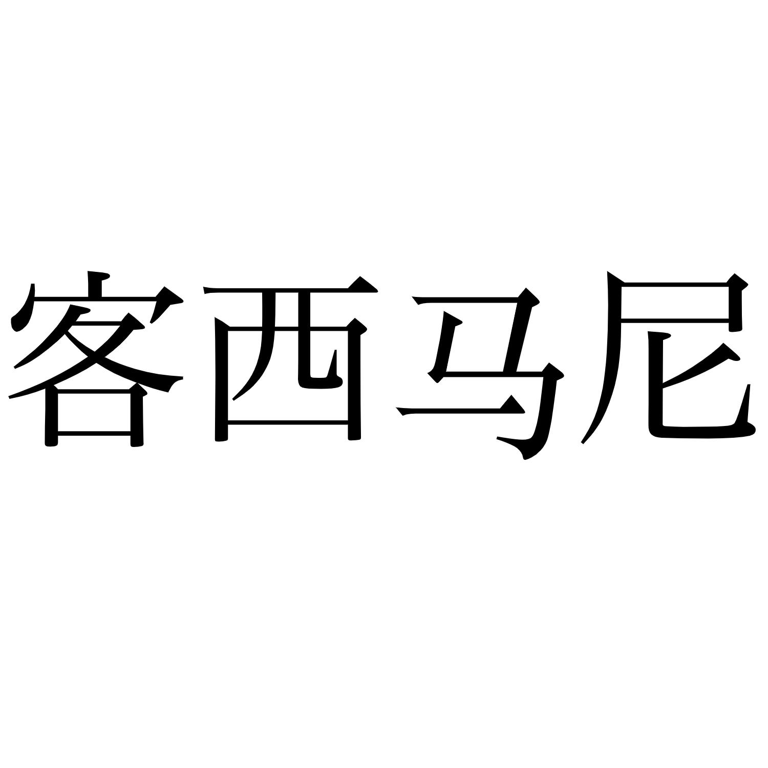 客西马尼