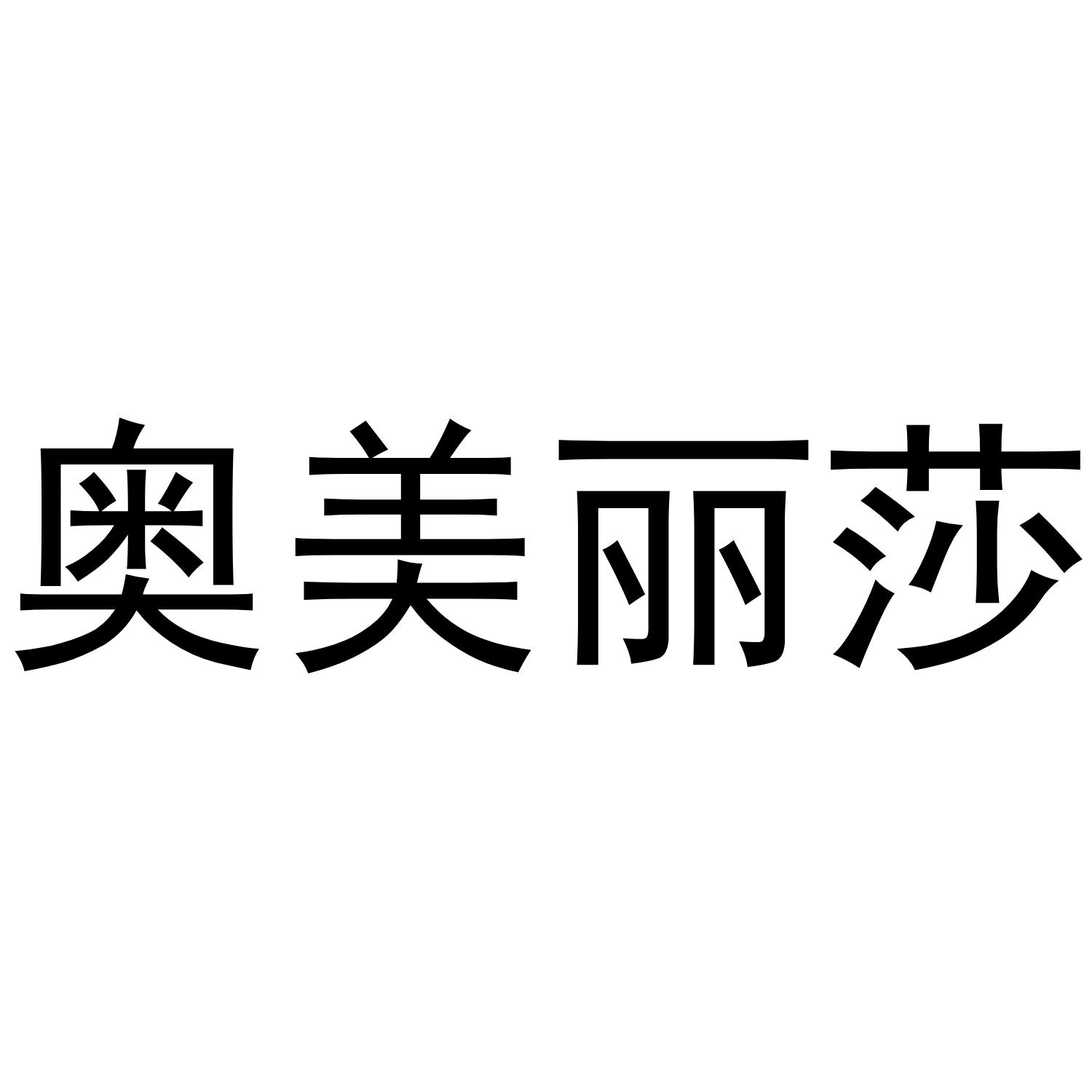 奥美丽莎