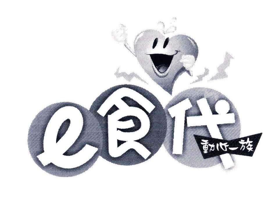 食代；动心一族