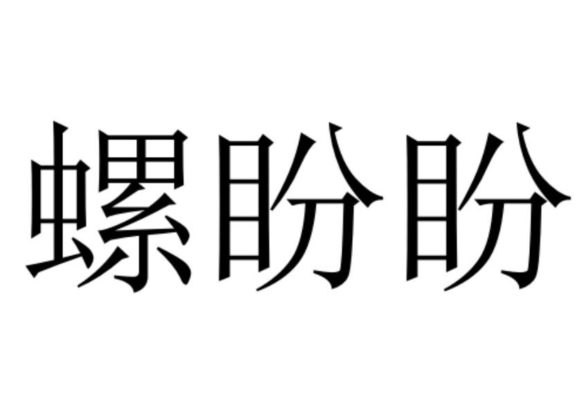 螺盼盼
